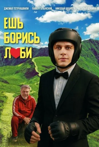 Ешь! Борись! Люби! (2026)
